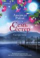 Семь сестёр. Сестра тени (мягк.обл.)