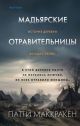 Мадьярские отравительницы (книга с дефектом)