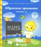 Обучение грамоте. Рабочая тетрадь для детей 5-6 лет. Часть 1 (мягк.обл.)