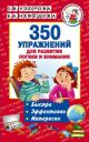 350 упражнений для развития логики и внимания (мягк.обл.) (книга с дефектом)