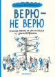 Верю - не верю. Книга-тест по религиям и философиям (мягк.обл.)