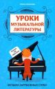 Уроки музыкальной литературы. Второй год обучения. Музыка зарубежных стран