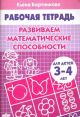 Рабочая тетрадь. Развиваем математические способности. Для детей 3-4 лет (мягк.обл.)