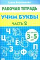 Рабочая тетрадь. Учим буквы. Часть 2. Для детей 3-5 лет (мягк.обл.)