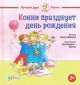 Конни празднует день рождения (мини)