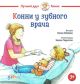 Конни у зубного врача (мини)