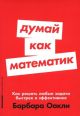 Думай как математик. Как решать любые задачи быстрее и эффективнее (мягк.обл.)