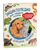 Энциклопедия для первого чтения с крупными буквами. Домашние любимцы