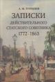 Записки действительного статского советника. 1772–1863