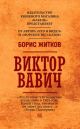 Виктор Вавич (мягк.обл.) (книга с дефектом)