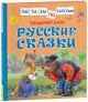 Русские сказки (Читаем по слогам)