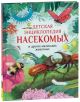 Детская энциклопедия насекомых