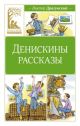 Денискины рассказы (серия Классная литература)