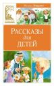 Рассказы для детей (Зощенко, серия Классная литература)