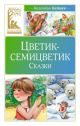 Цветик-семицветик. Сказки (серия Классная литература)