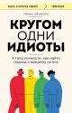 Кругом одни идиоты. 4 типа личности. Как найти подход к каждому из них (мягк.обл.)