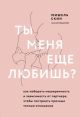 Ты меня ещё любишь? Как побороть неуверенность и зависимость от партнёра, чтобы построить прочные тёплые отношения