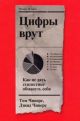 Цифры врут. Как не дать статистике обмануть себя (мягк.обл.)