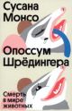 Опоссум Шрёдингера (мягк.обл.)