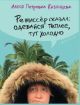 Режиссёр сказал: одевайся теплее, тут холодно (мягк.обл.)