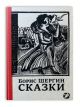 Сказки (Шергин, с иллюстрациями Никиты и Владимира Фаворских)