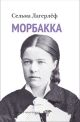 Морбакка