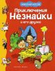 Приключения Незнайки и его друзей (илл. Г. Валька) (книга с дефектом)