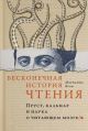 Бесконечная история чтения. Пруст, кальмар и наука о читающем мозге (книга с дефектом)