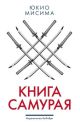 Книга самурая (книга с дефектом)