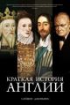 Краткая история Англии (книга с дефектом)