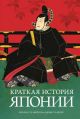 Краткая история Японии (красно-зелёная)