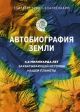 Автобиография Земли. 4,6 миллиарда лет захватывающей истории нашей планеты