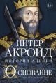 История Англии. Основание. От самых начал до эпохи Тюдоров