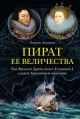 Пират её величества. Как Фрэнсис Дрейк помог Елизавете I создать Британскую империю (книга с дефектом)