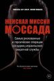 Женская миссия Моссада. Самые рискованные и героические операции сотрудниц израильской секретной службы