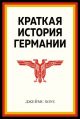 Краткая история Германии