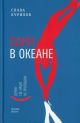 Один в океане. История побега