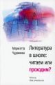 Литература в школе: читаем или проходим? Книга для учителя (мягк.обл.)