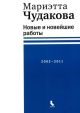 Новые и новейшие работы. 2002—2011