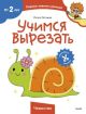 Учимся вырезать (Чевостик) (мягк.обл.)