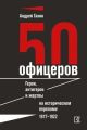 50 офицеров. Герои, антигерои и жертвы на историческом переломе. 1917–1922 гг.