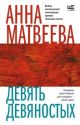 Девять девяностых (мягк.обл.) (книга с дефектом)