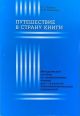 Путешествие в страну книги. Методическое пособие (мягк.обл.)