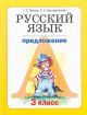 Русский язык. 3 класс. Книга 2. Предложение (мягк.обл.)