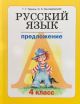 Русский язык. 4 класс. Книга 2. Предложение (мягк.обл.)