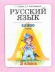 Русский язык. 3 класс. Книга 3. Слово. Часть I (мягк.обл.)