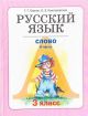 Русский язык. 3 класс. Книга 3. Слово. Часть II (мягк.обл.)