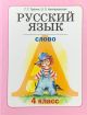 Русский язык. 4 класс. Книга 3. Слово (мягк.обл.)