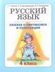 Русский язык. 4 класс. Книга 1. Сказка о синтаксисе и пунктуации (мягк.обл.)