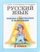 Русский язык. 3 класс. Книга 1. Сказка о синтаксисе и пунктуации (мягк.обл.)